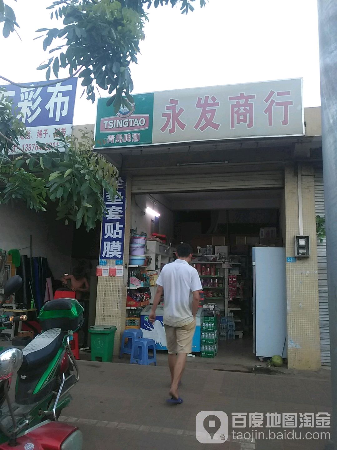 永发商行(富康路店)