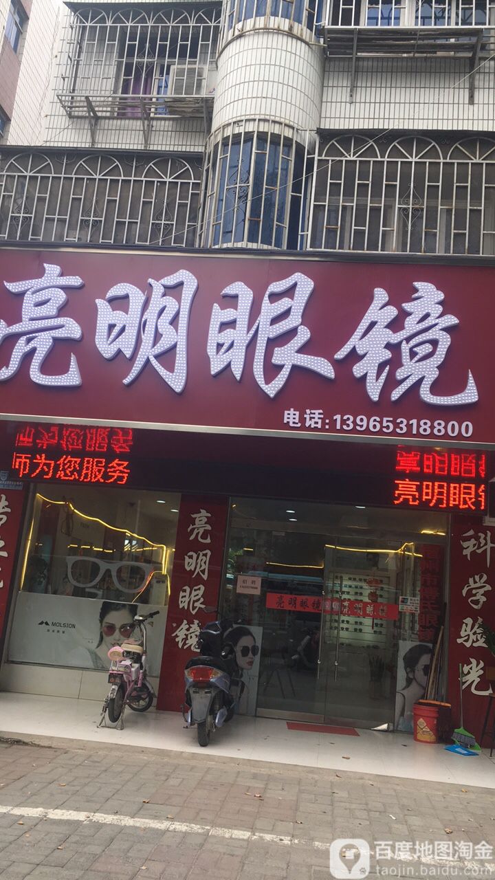 亮明眼镜店(工人路店)