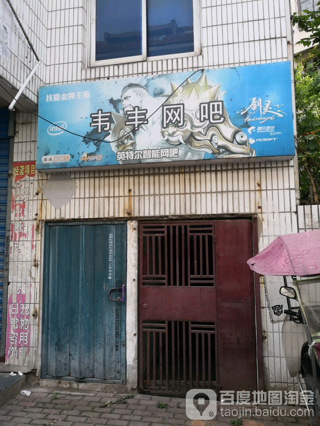韦丰网吧(琅琊山路康乐巷店)