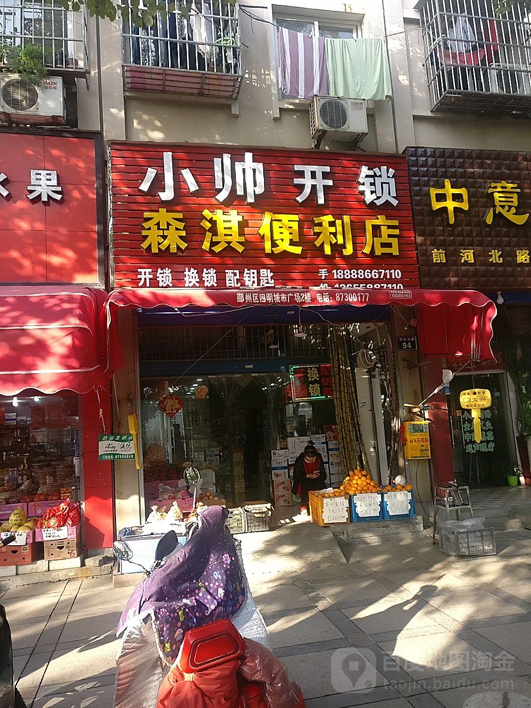 小帅开锁超市(前河北路店)
