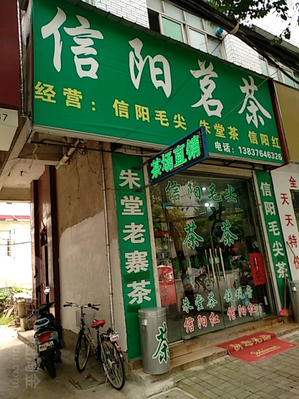 罗山县信阳茗茶(梅新路店)