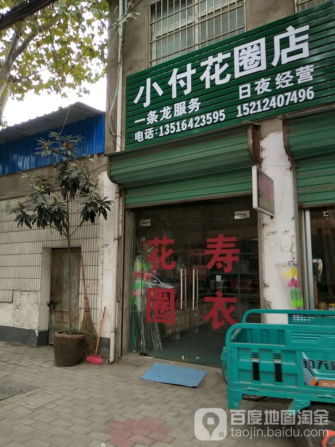 小付花圈店