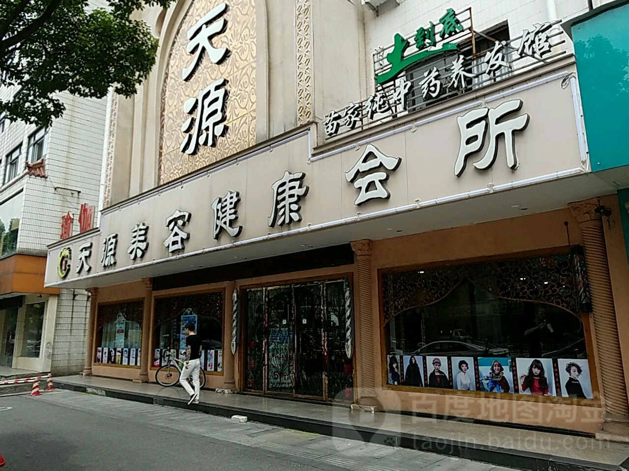 天源健康会所