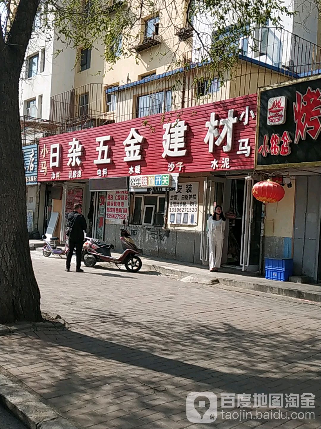 小马日杂五金建材
