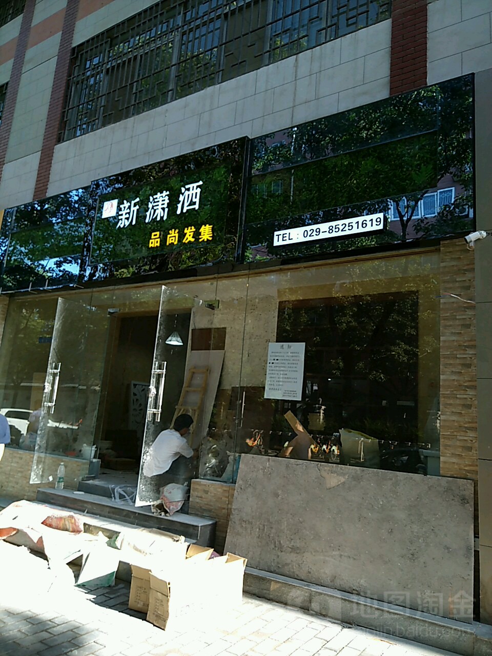 新潇洒品尚发集(崇业路店)