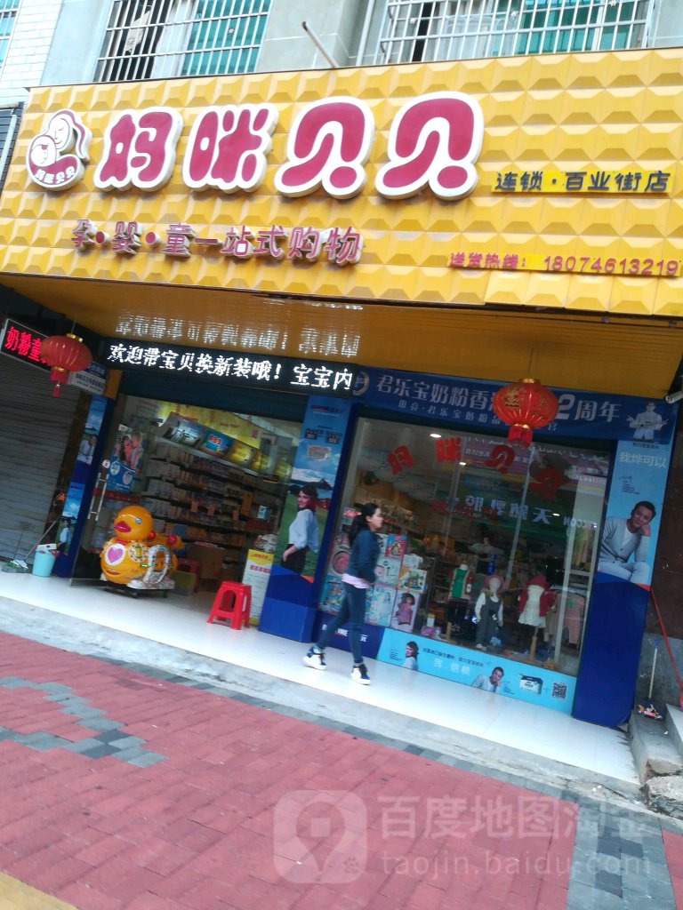 妈咪宝贝(百业街店)