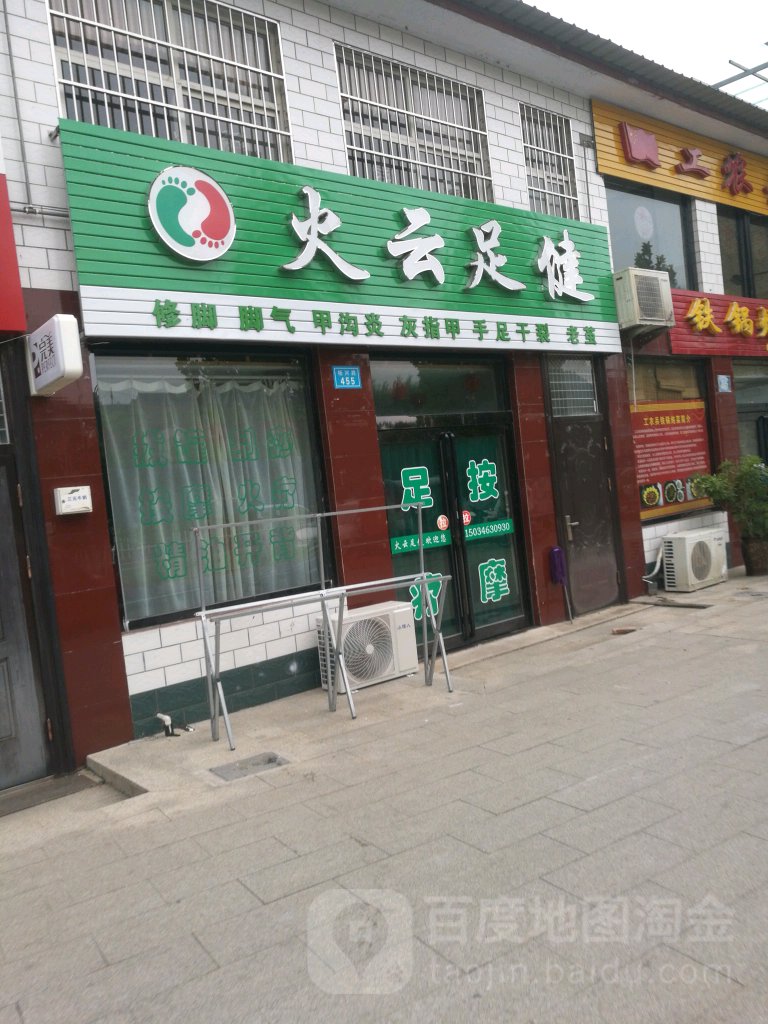 火云足健