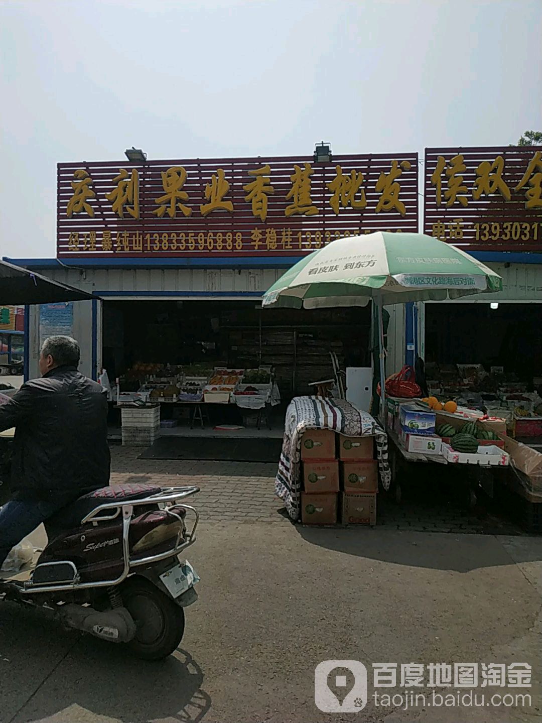 庆利果业香蕉批发处(秦皇岛市果品批发市场店)