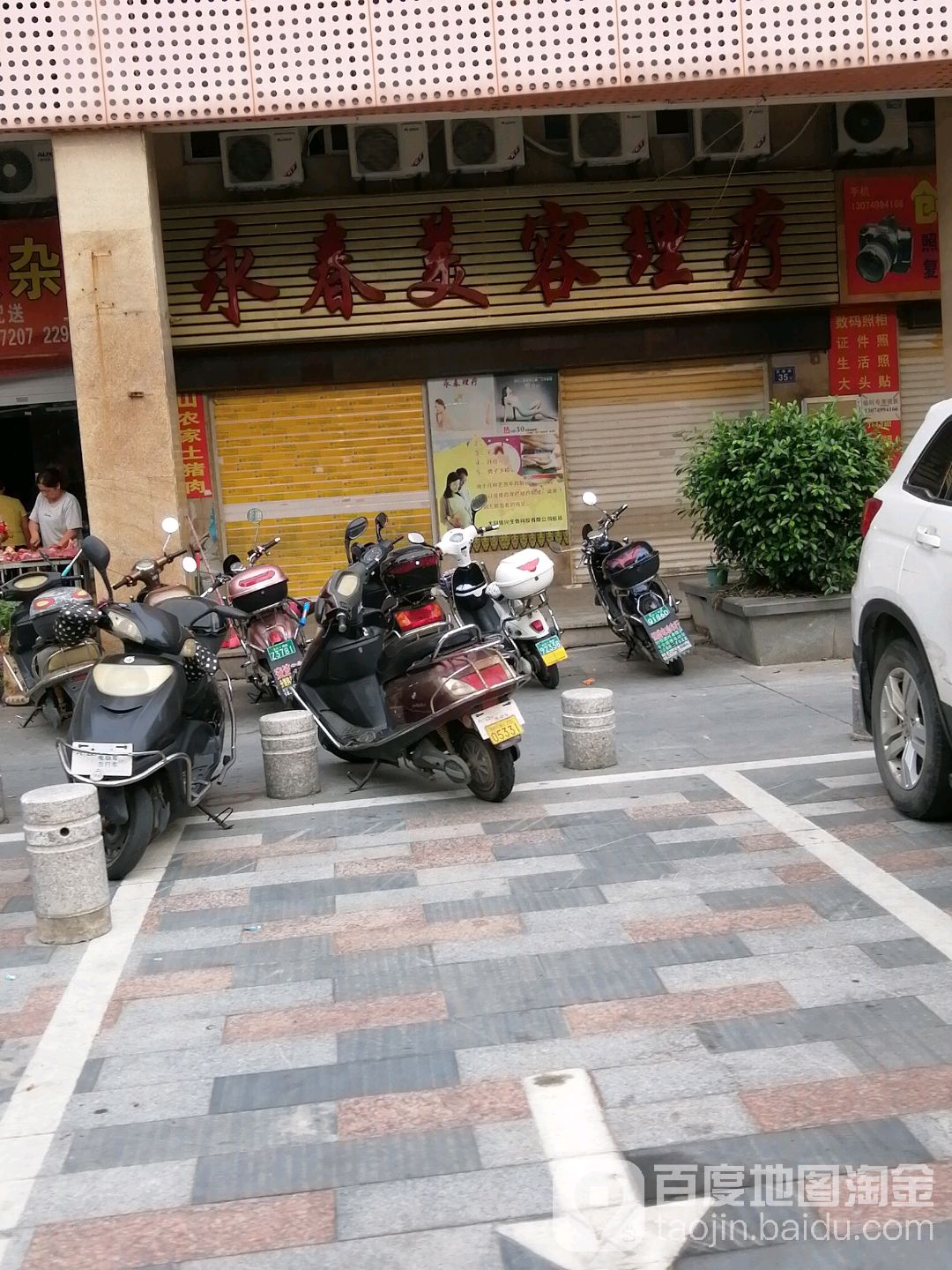 永春美容理疗
