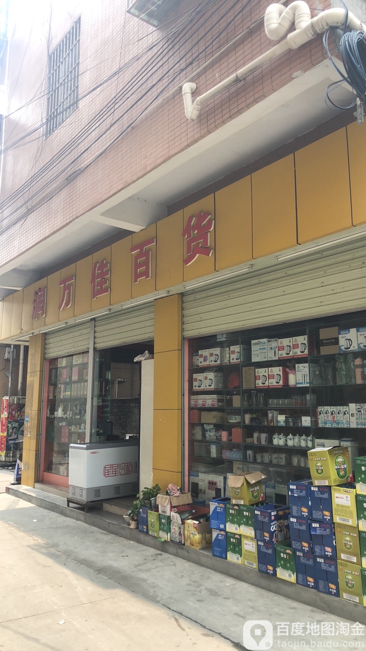 润万佳(大雁店)