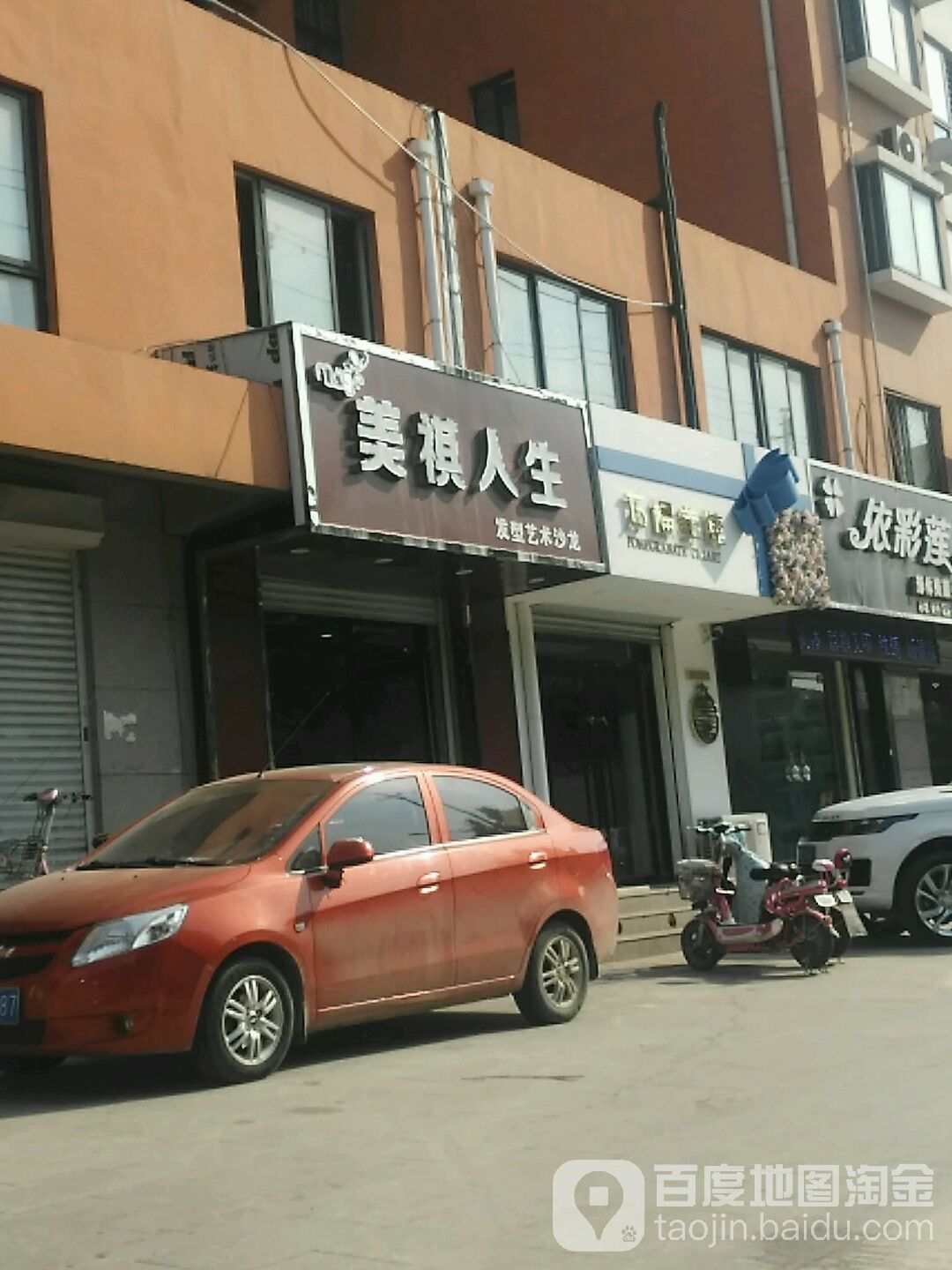 美祺人生(永年店)