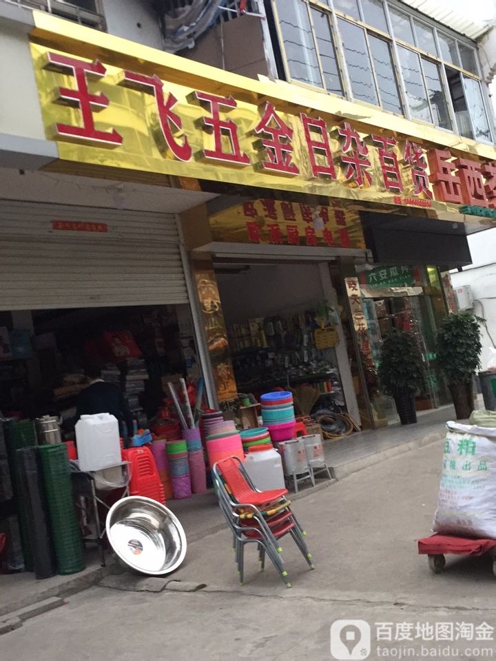 王飞五金日杂百货