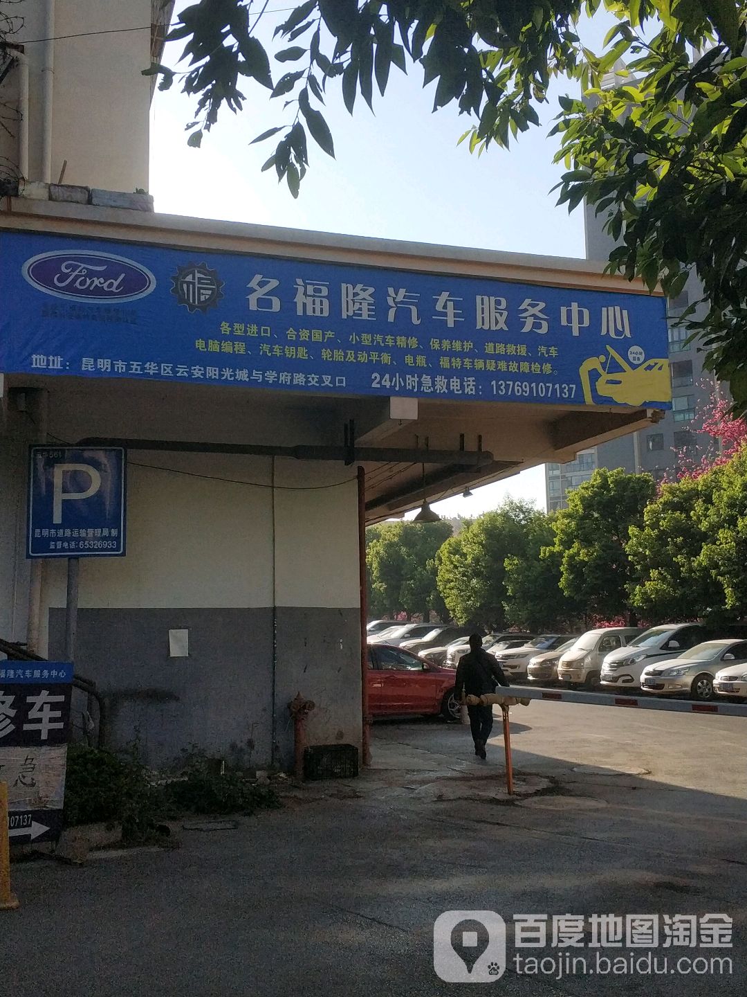 名福隆汽车服务中心