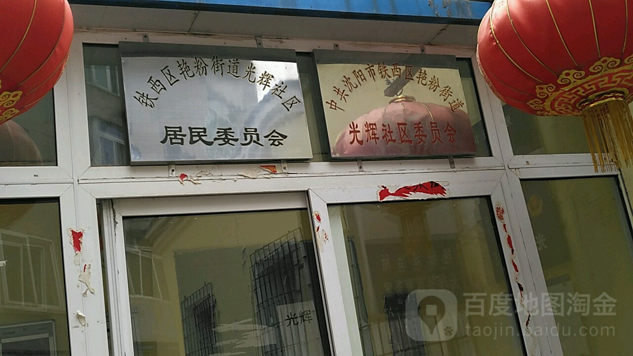 光辉社区居民委员会