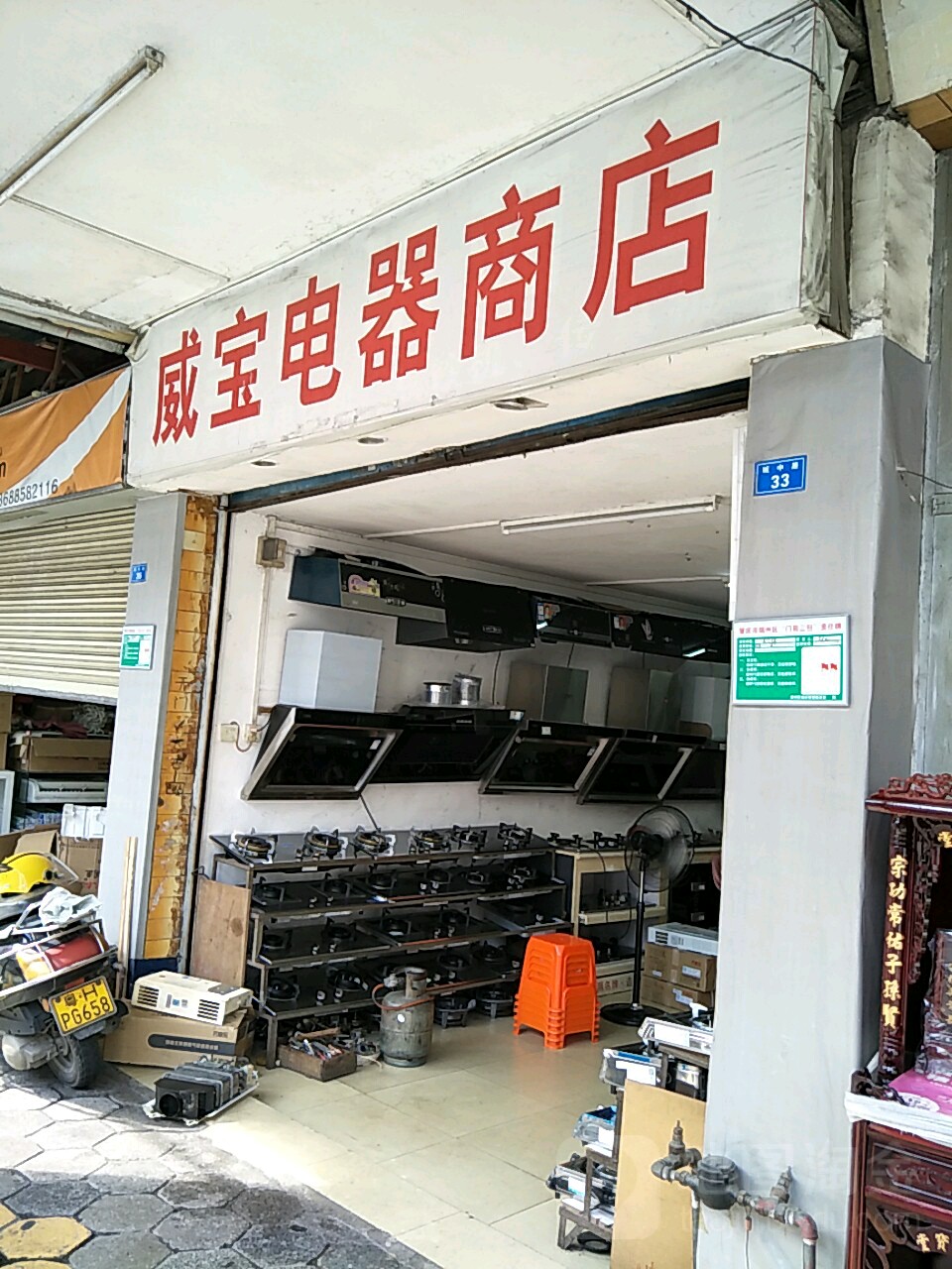 威宝电器商店