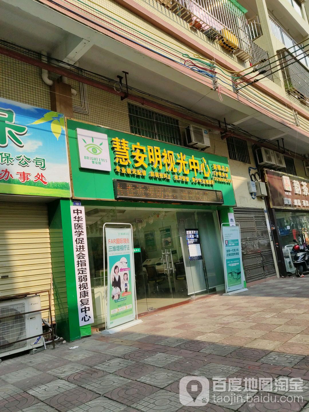 慧安明她视光中心(英德总店)