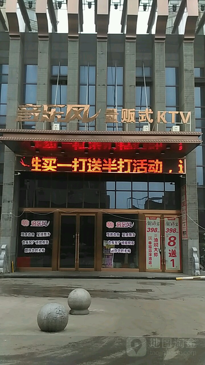 音乐风休闲会所(广场店)