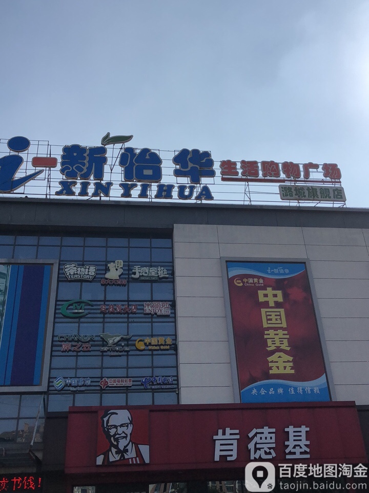 新怡华生活购物商场(潞城旗舰店)