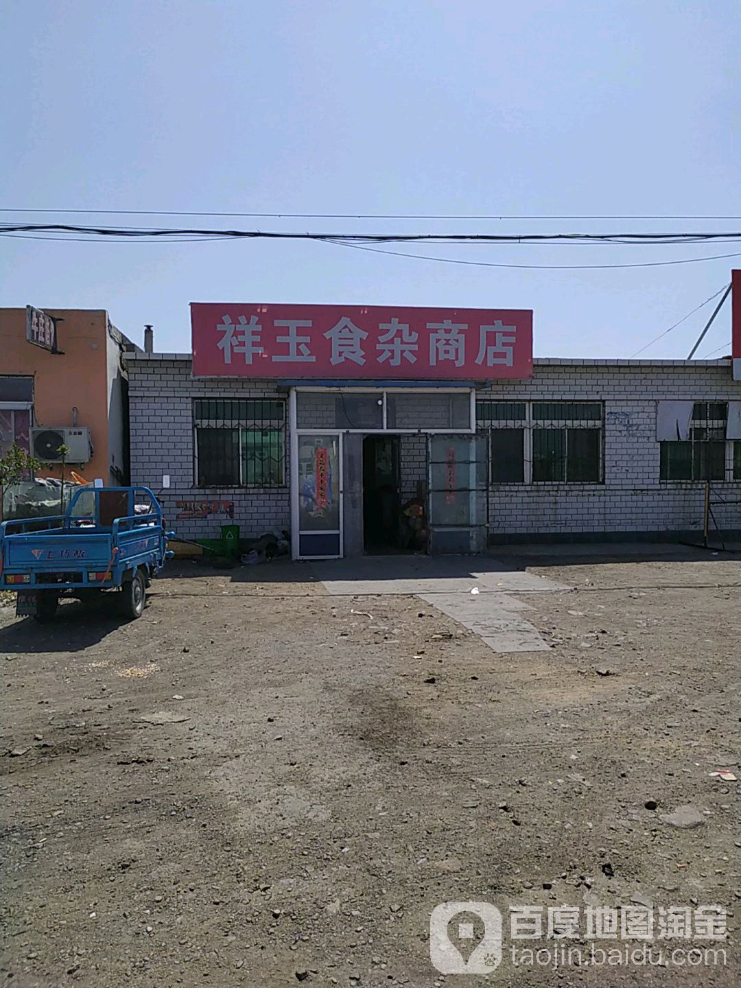 祥玉食杂商店