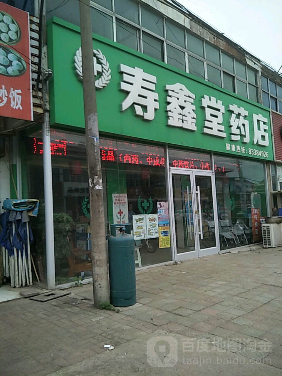 寿鑫堂药店