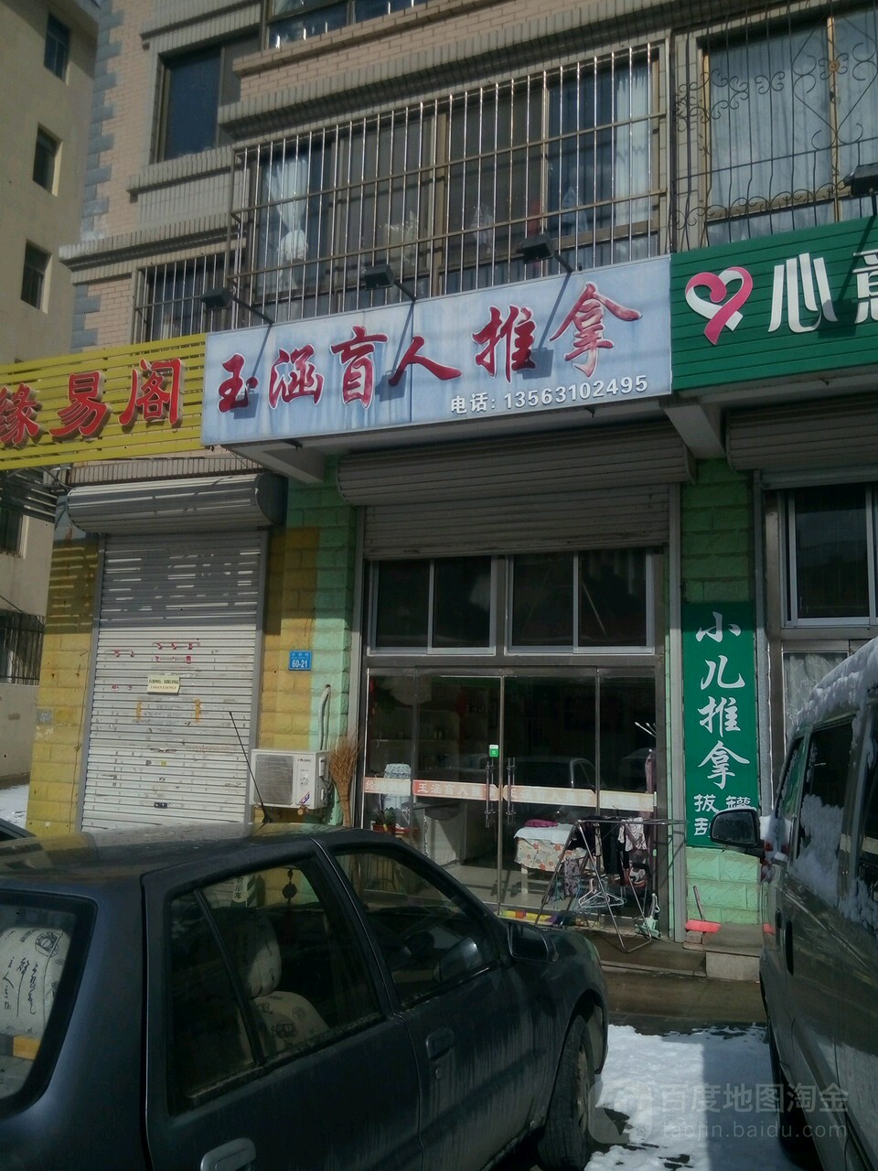 玉涵盲人推拿(朝阳小区二期店)