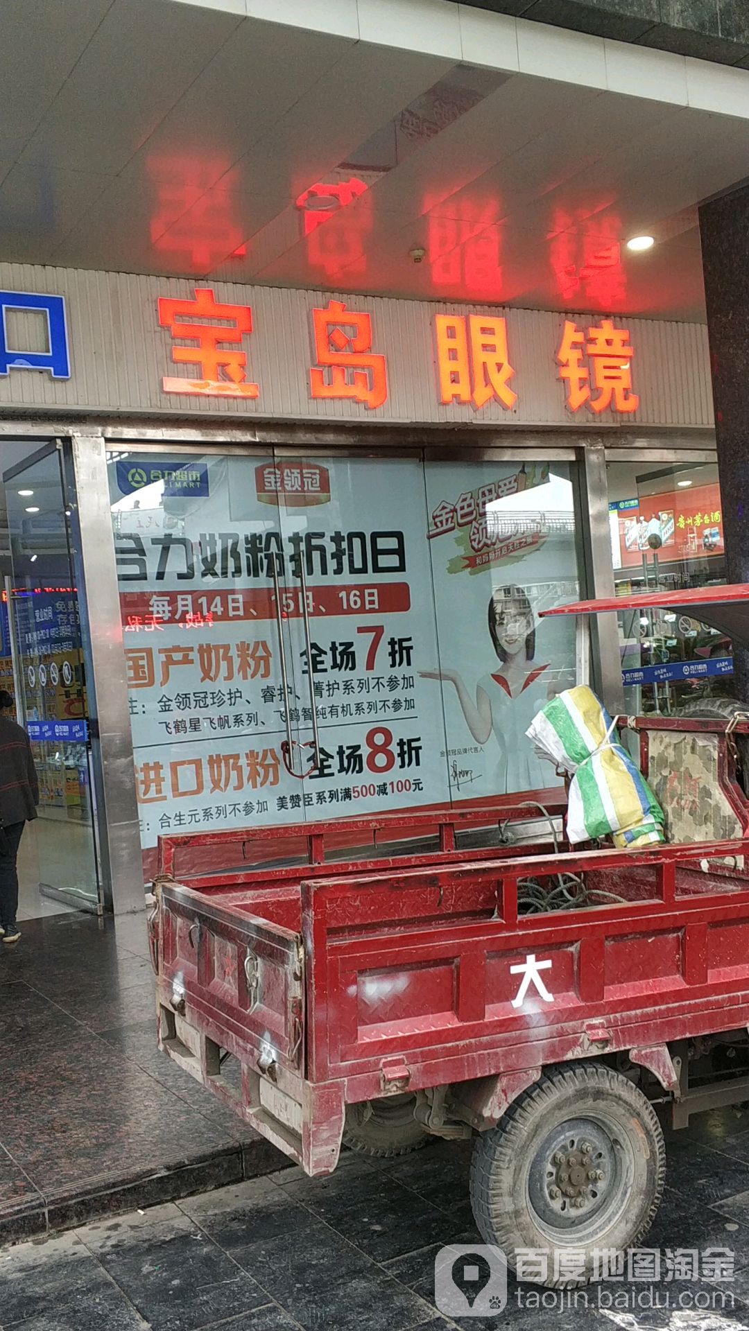 宝岛眼睛(合力超市店)