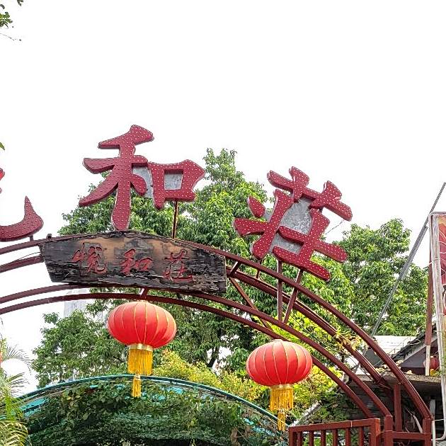 悦和庄餐厅(迎宾北路店)
