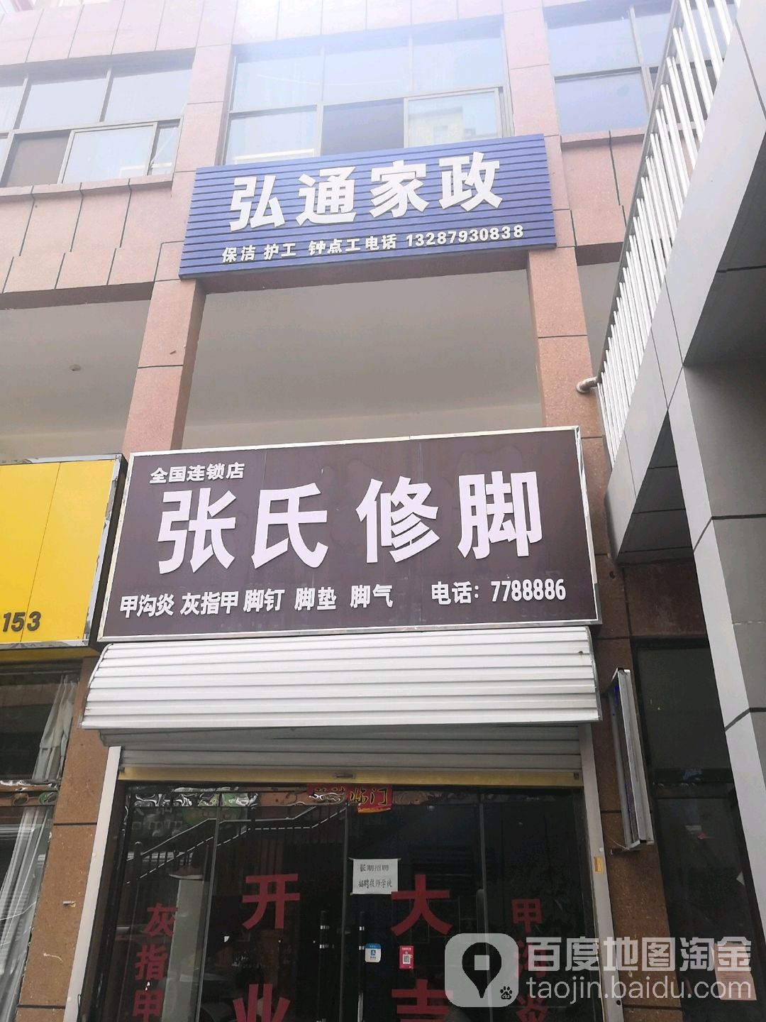 张氏修脚(五四路店)