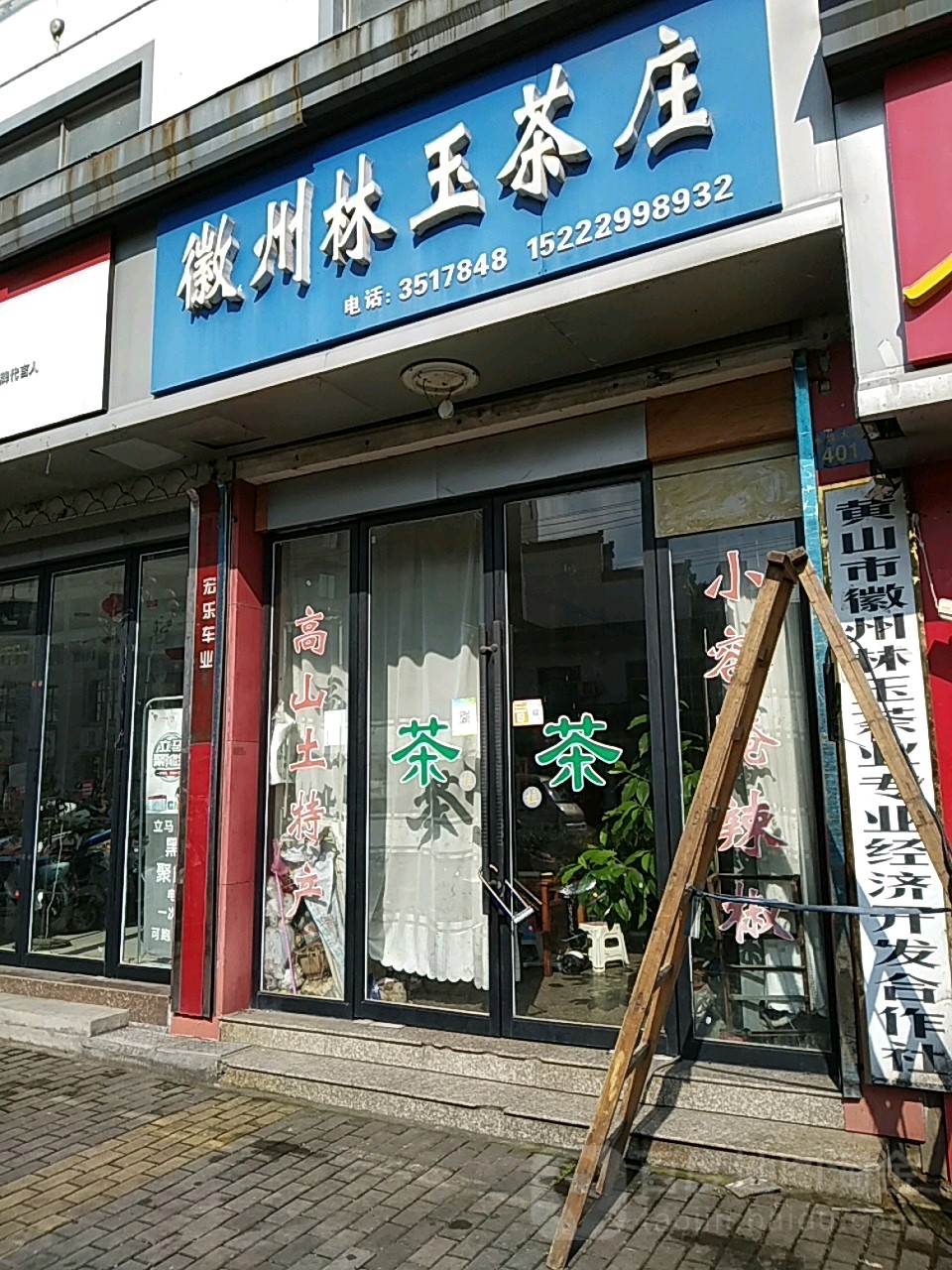 徽州林玉茶叶