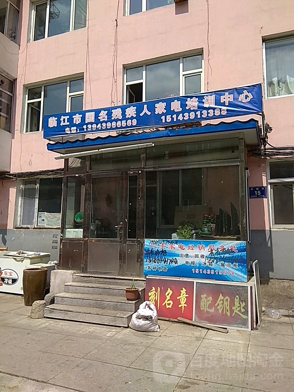 临江市国名残疾人家电培训中心