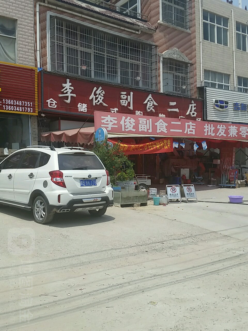 李俊副食(二店)