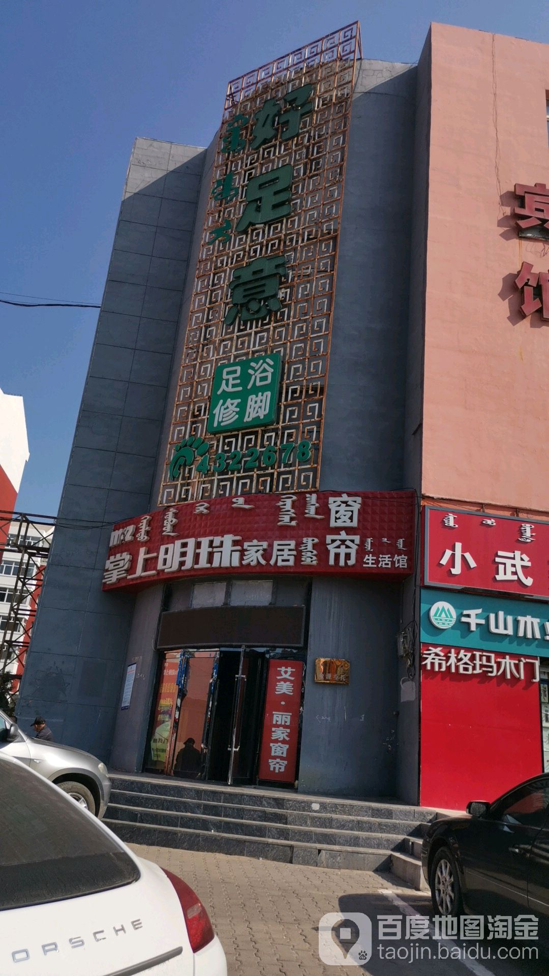 好足意足浴修脚