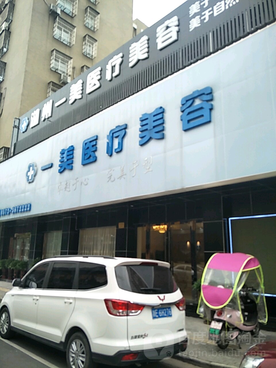 一美医疗美容