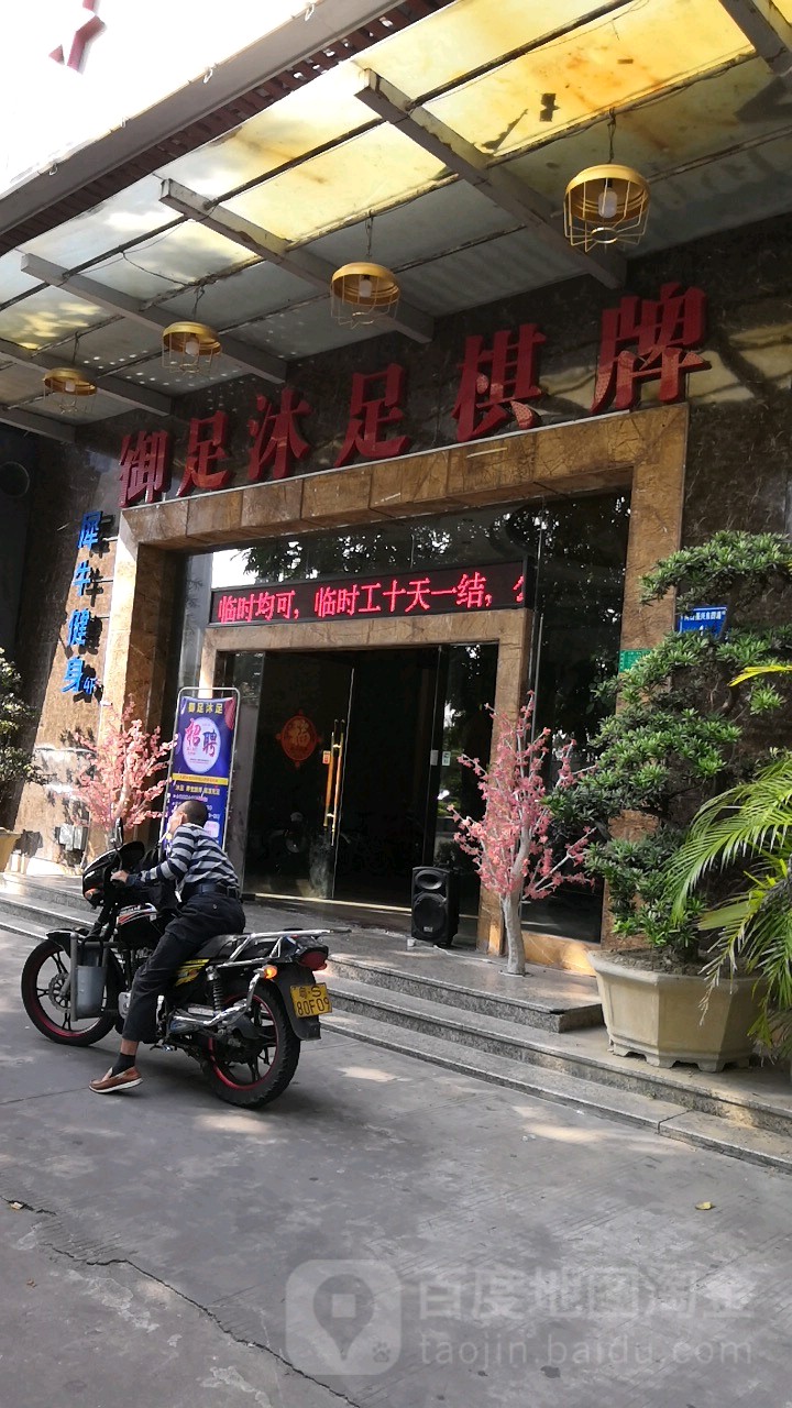御都沐足棋牌