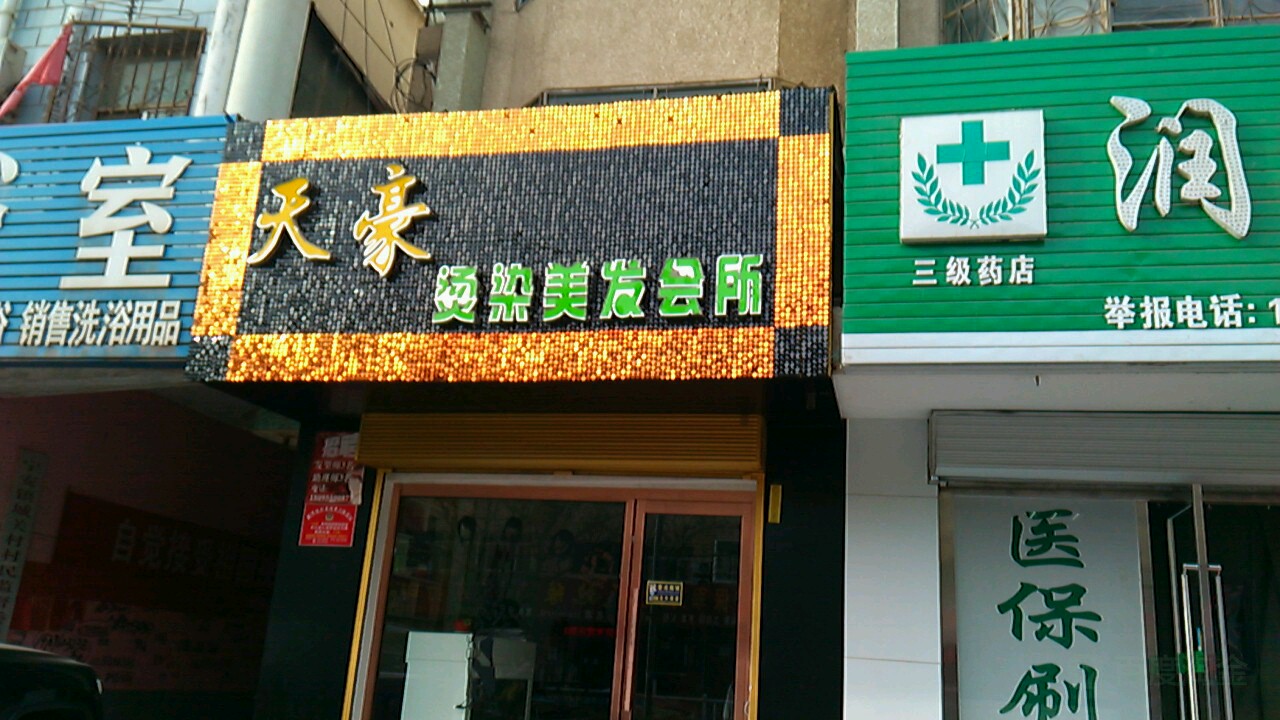 天豪烫染美发会suo