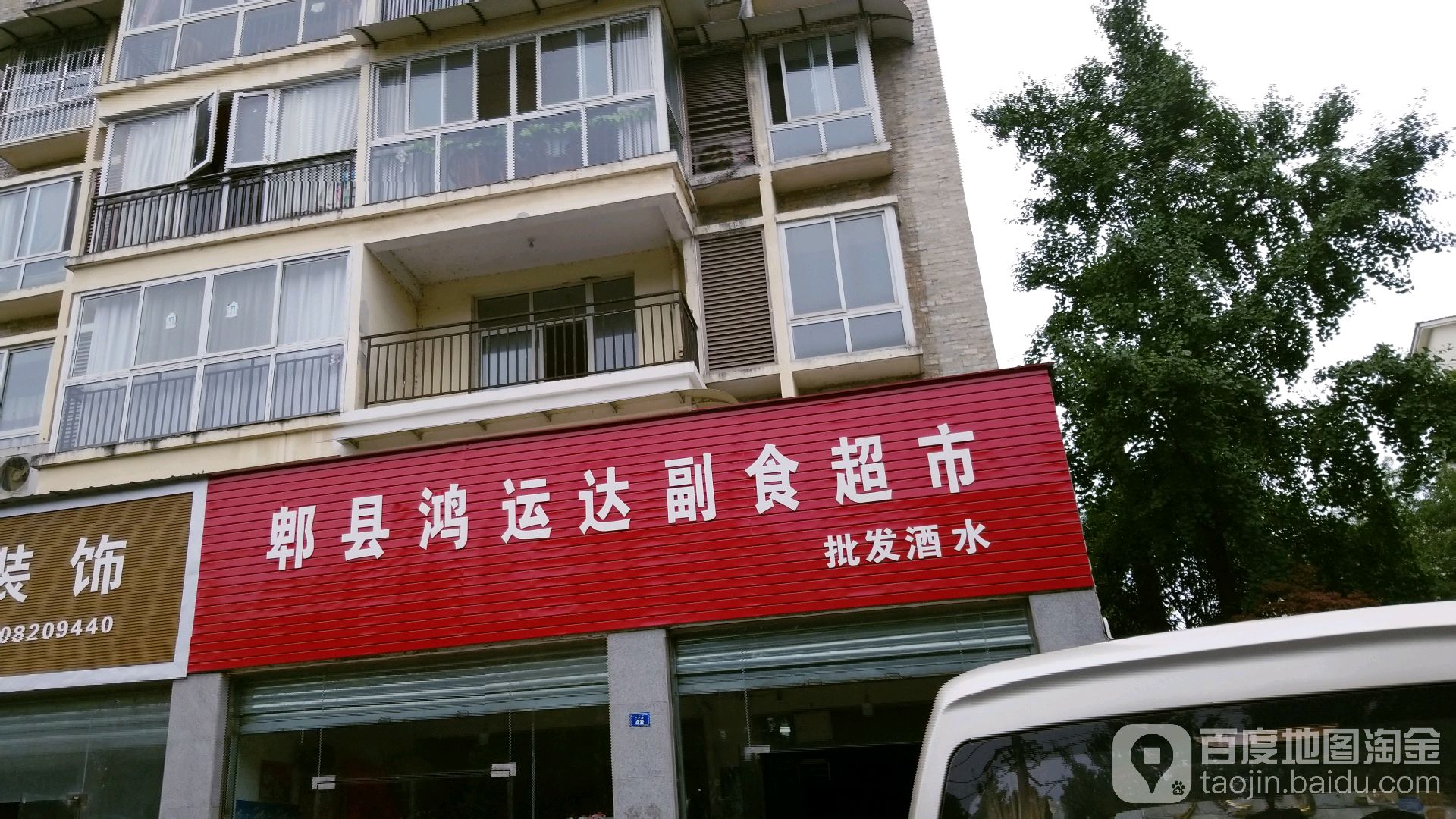 郫都区鸿运达副食品市