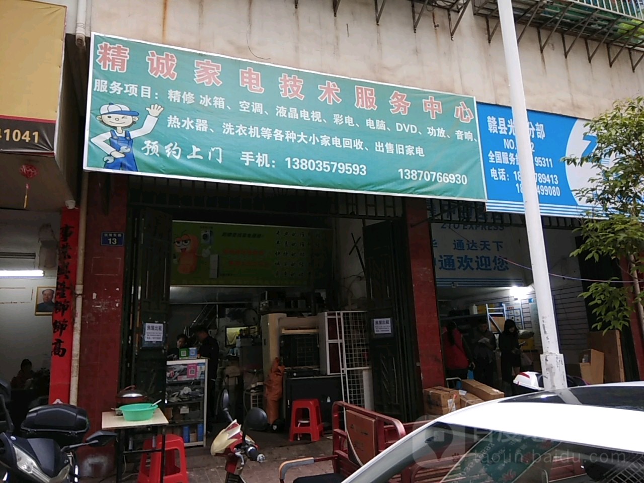 精诚家电技术服务中心