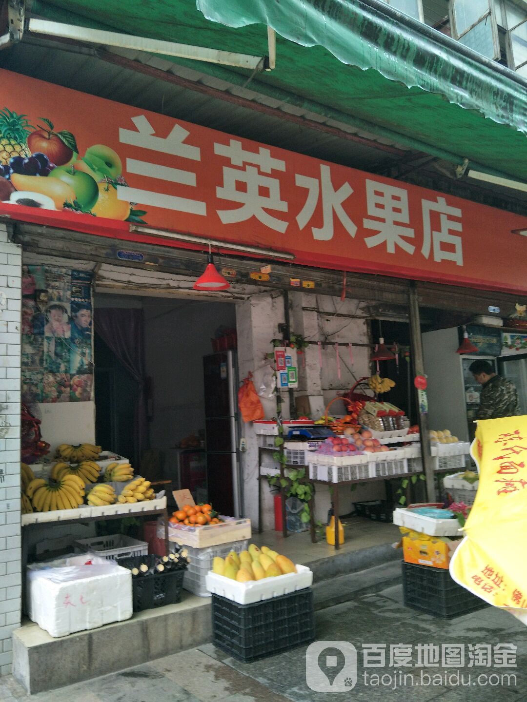 兰英水果店