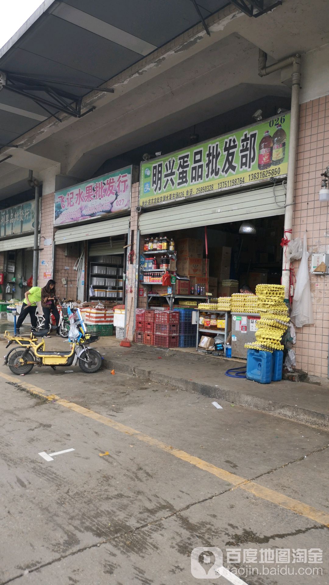 明兴蛋品批发部