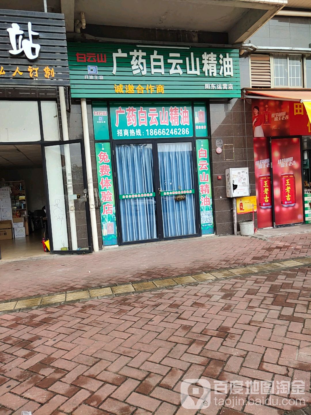 广药白云山精油(阳东运营店)