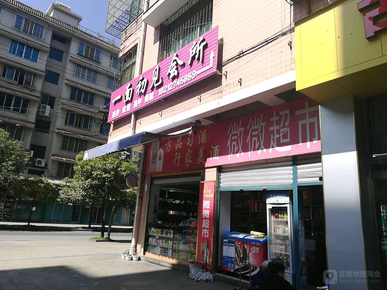 吴伟超市(川康路店)