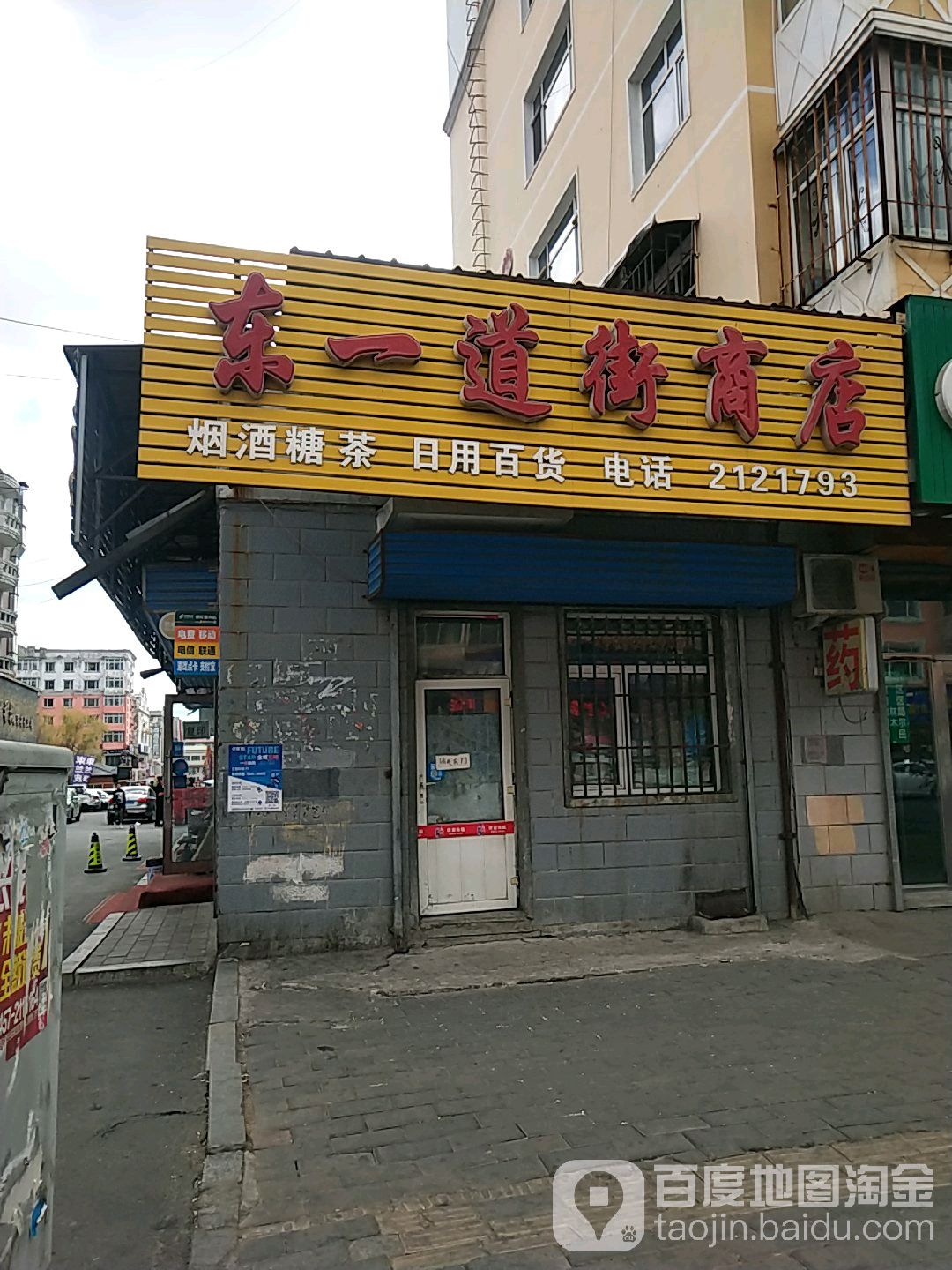 东yi道街商店