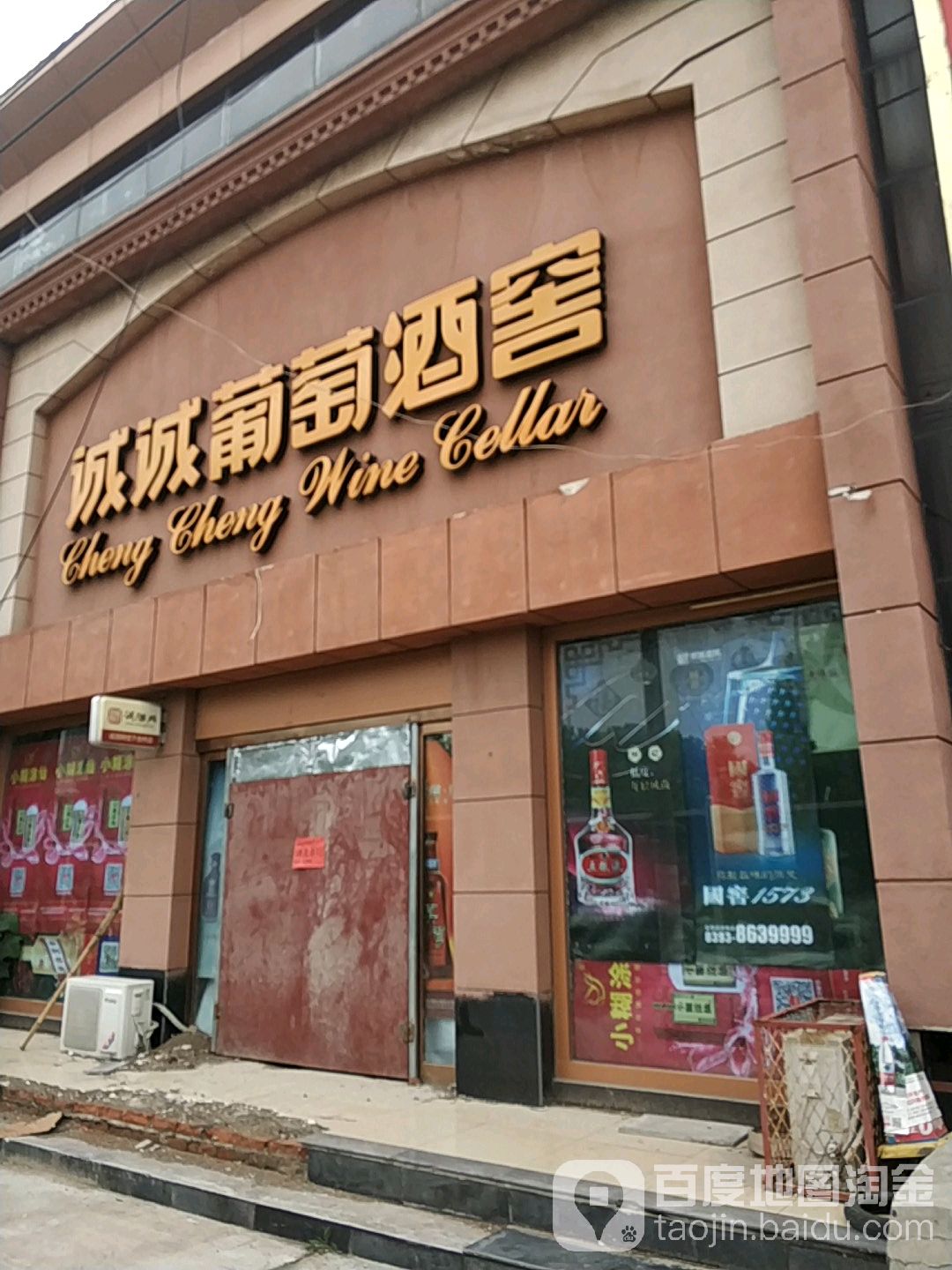 诚诚葡萄酒窖(任丘路店)