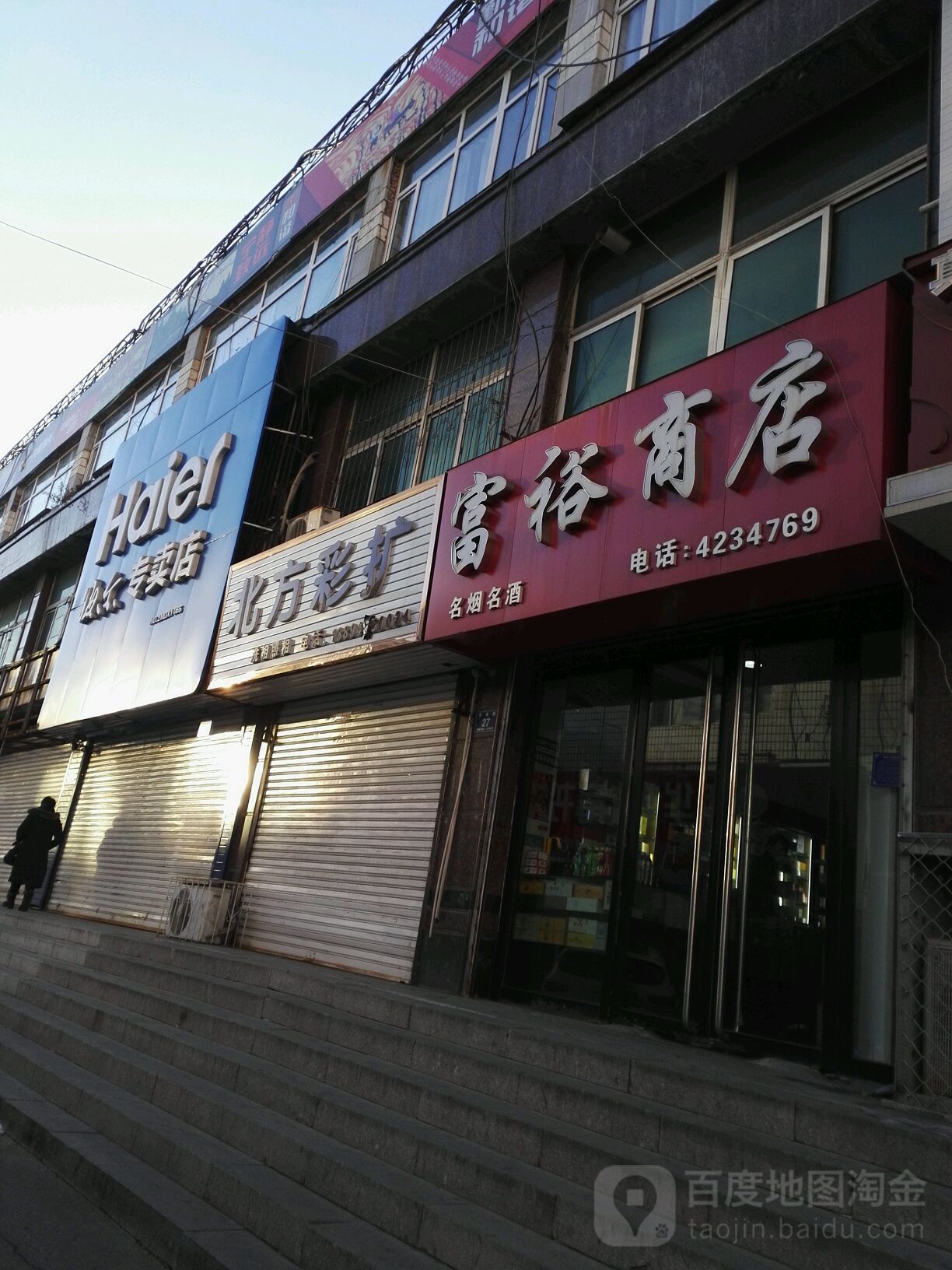 富裕商店(步行街店)