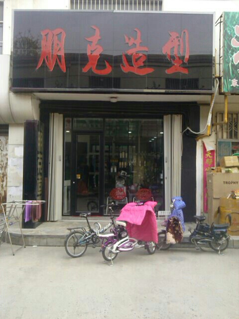 朋克号造型(民建购物广场海河店)