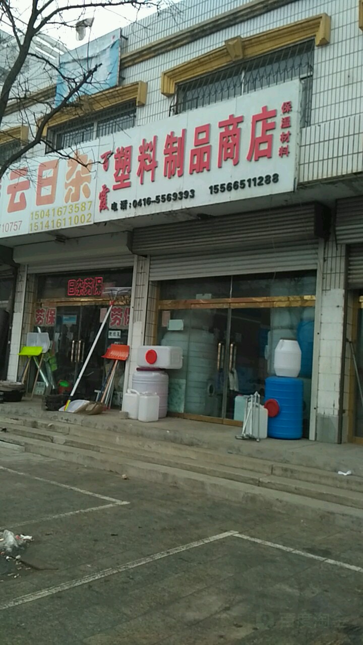 百霞塑料制品商店