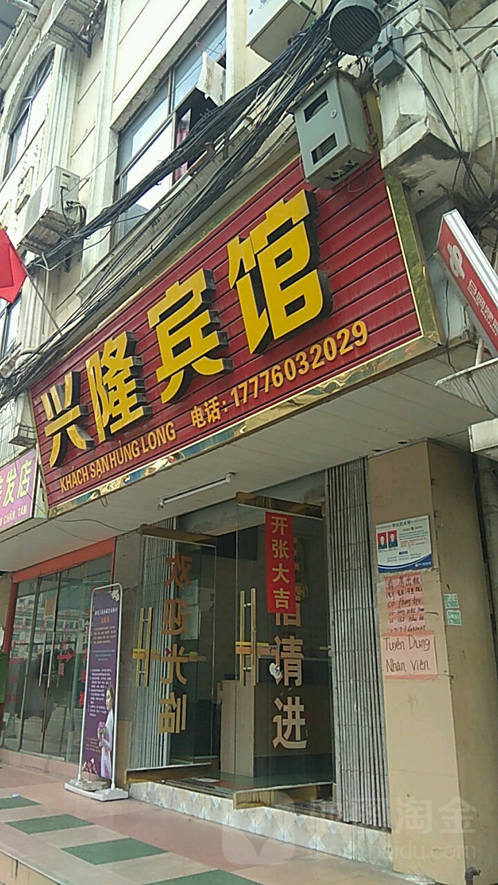 兴隆宾馆