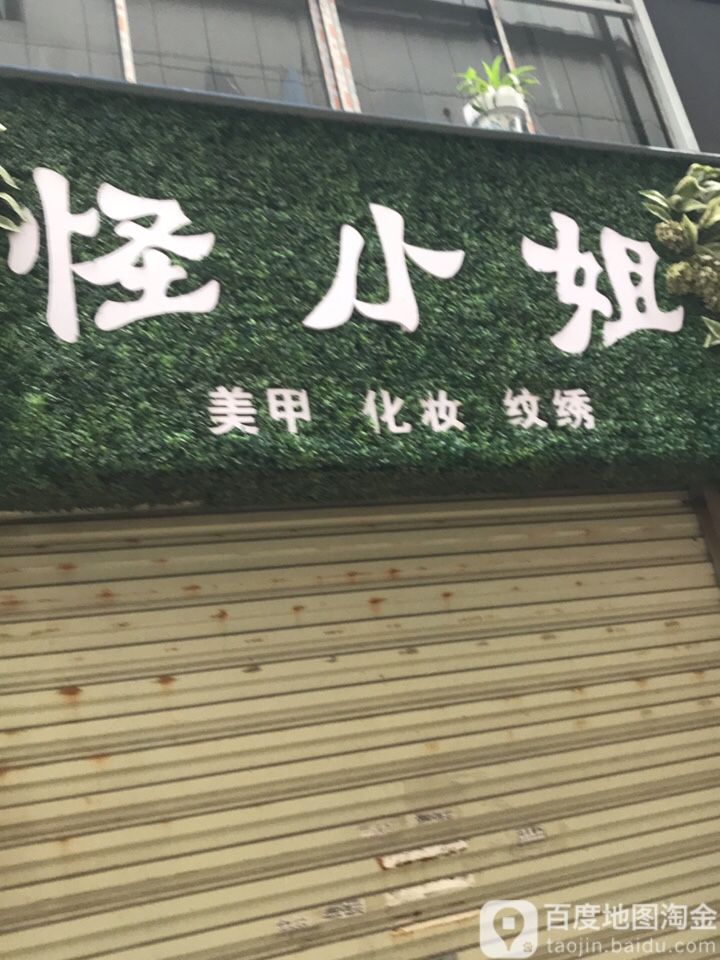 怪小姐美甲化妆纹绣