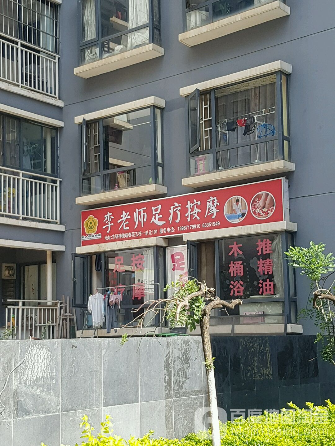 李老师足疗按摩
