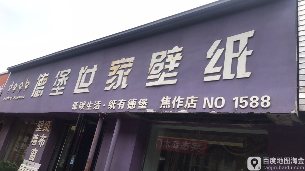 德堡世家壁纸(焦作店)